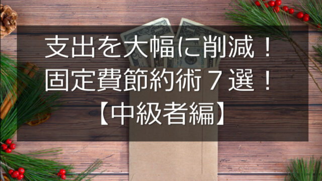 【節約】支出を大幅に削減！固定費節約術７選！【中級者編】