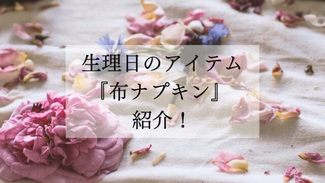 【節約】エコで可愛くて使いたくなる！生理日のアイテム・布ナプキン紹介！