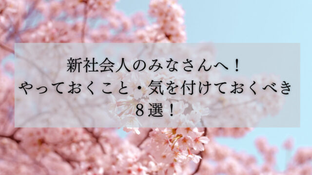 【節約】新社会人のみなさんへ！やっておくこと・気を付けておくべき８選！