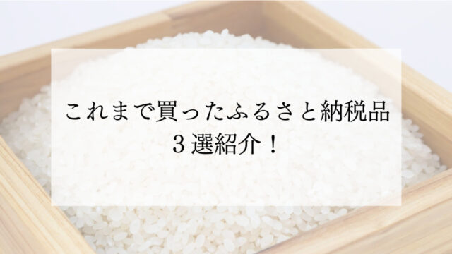 【節約】コスパ最強！これまで買ったふるさと納税品３選紹介！