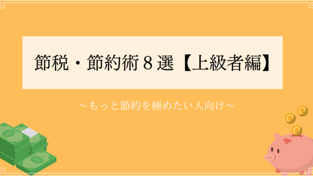 【節約】もっと節約を極めたい人向け！節税・節約術８選！【上級者編】