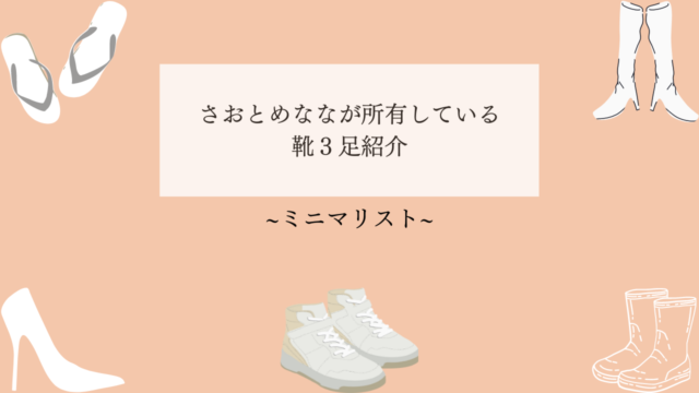 【ミニマリスト】さおとめななが所有している靴３足紹介！