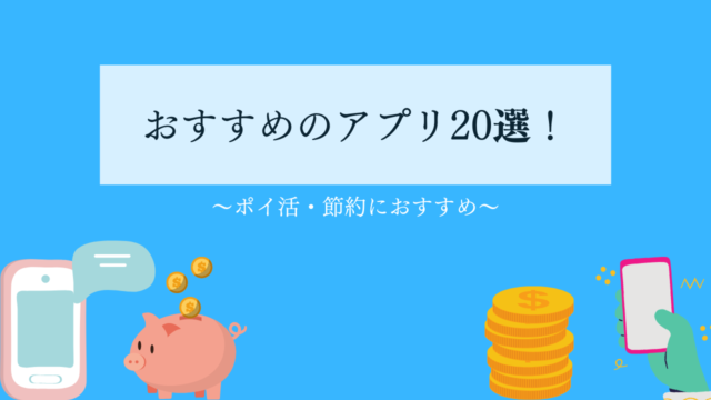 【節約】ポイ活・節約におすすめ！おすすめのアプリ２０選！