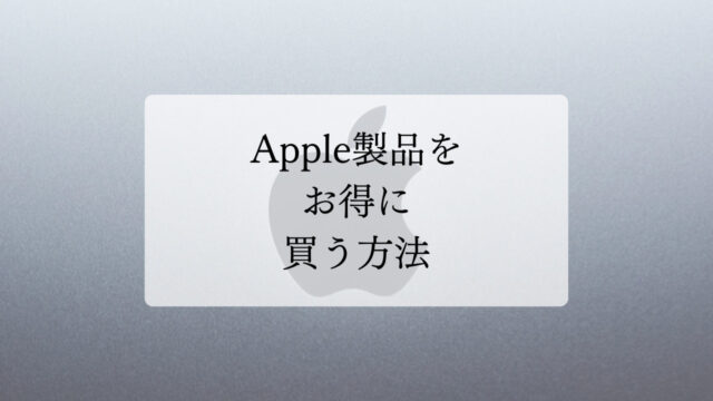 【節約】Apple製品をお得に買う方法！１％以上キャッシュパック！