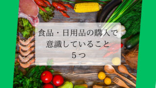 【節約】食品・日用品の購入で意識していること５つ