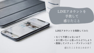 LINEアカウントを（削除）手放してみて感じたこと