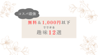 【コスパ最強】無料＆1,000円以下でできる趣味12選