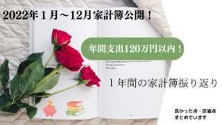 【2022年】支出120万円以内！１年間の家計簿振り返り