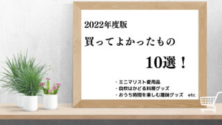 【2022年度版】買ってよかったもの10選！