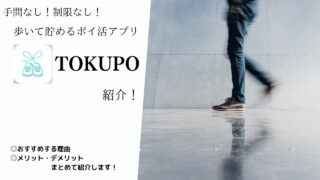 手間なし！制限なし！歩いて貯めるポイ活アプリ『TOKUPO』紹介