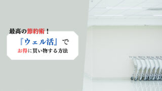 最高の節約術！『ウェル活』でお得に買い物する方法
