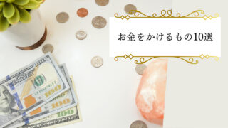 節約中でもお金をかけるもの10選