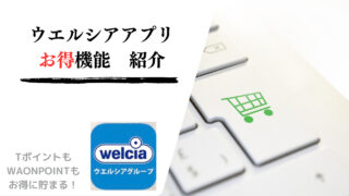 【節約】ウエルシアグループアプリのお得機能紹介！