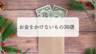 節約したいなら買うな！お金をかけないもの30選