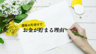 部屋を片付けるとお金が貯まる理由８選