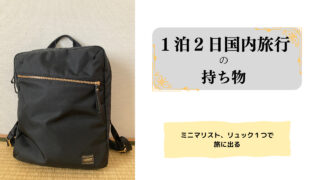 １泊２日国内旅行の持ち物（ミニマリスト、リュック１つで旅に出る）