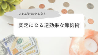 これだけはやるな!貧乏になる逆効果な節約術