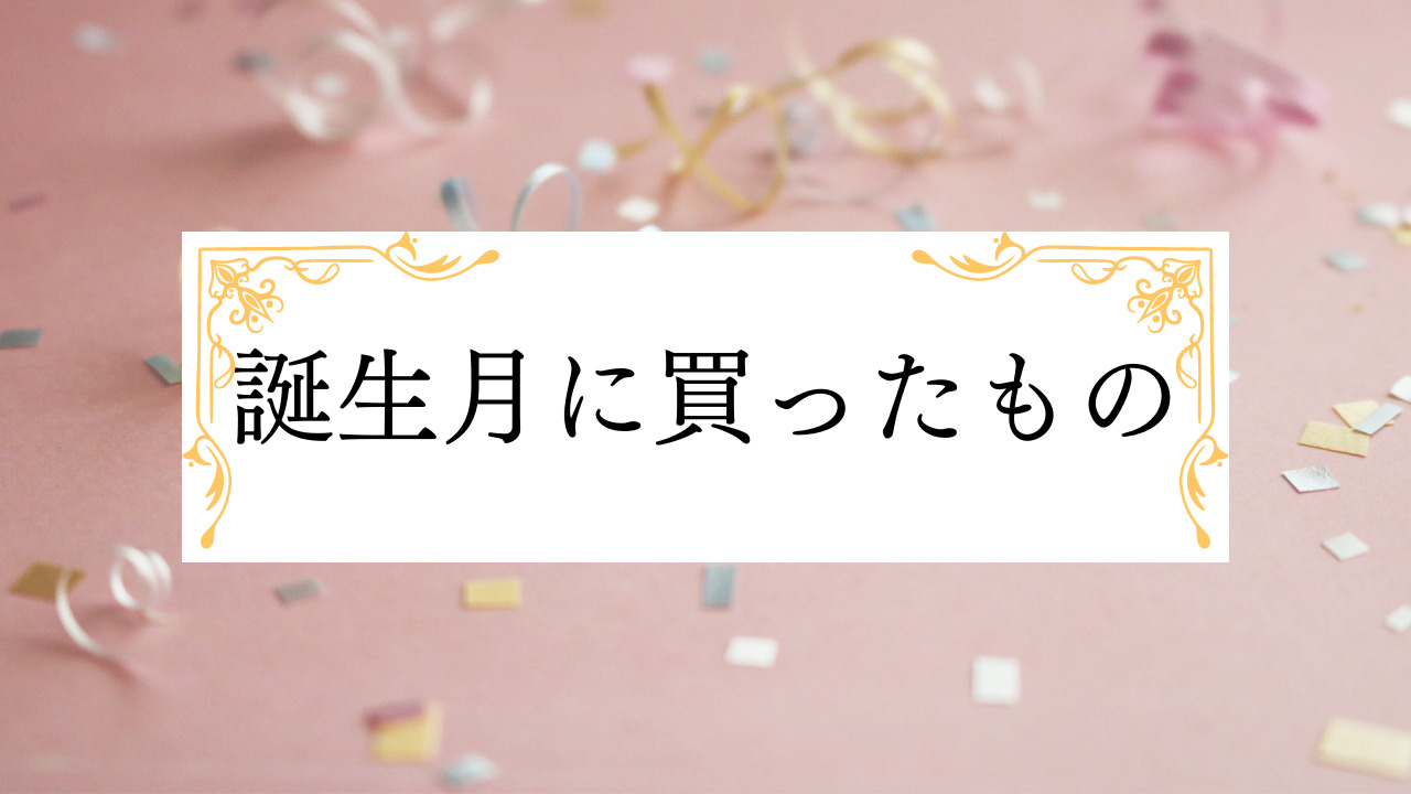 さおとめなな誕生祭！誕生月に買ったもの