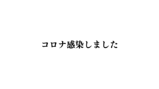 コロナ感染しました（感染後の過ごし方記録）