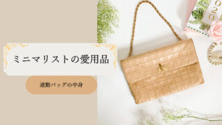 ミニマリストの愛用品（通勤バッグの中身）