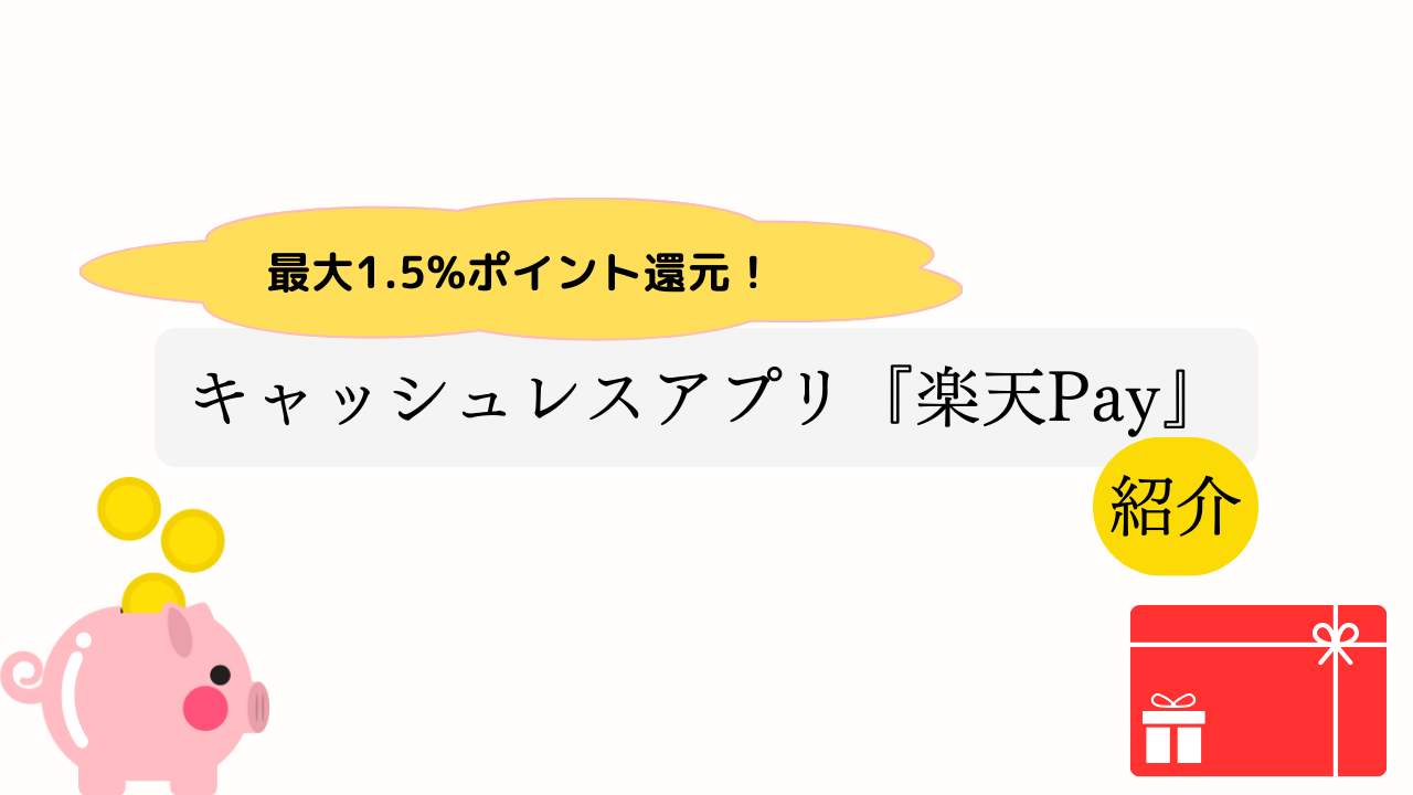 最大1.5%ポイント還元！おすすめのキャッシュレス『楽天Pay』紹介！