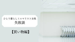 ひとり暮らしミニマリスト女性の失敗談(買い物編)
