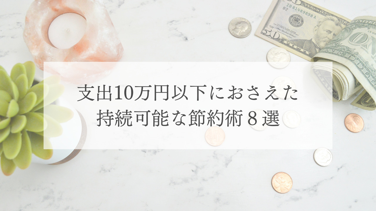 効果抜群！支出10万円以下におさえた持続可能な節約術８選（11月を振り返って）