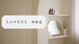 さおとめなな、ミニマリストをやめる(理由・今後について)