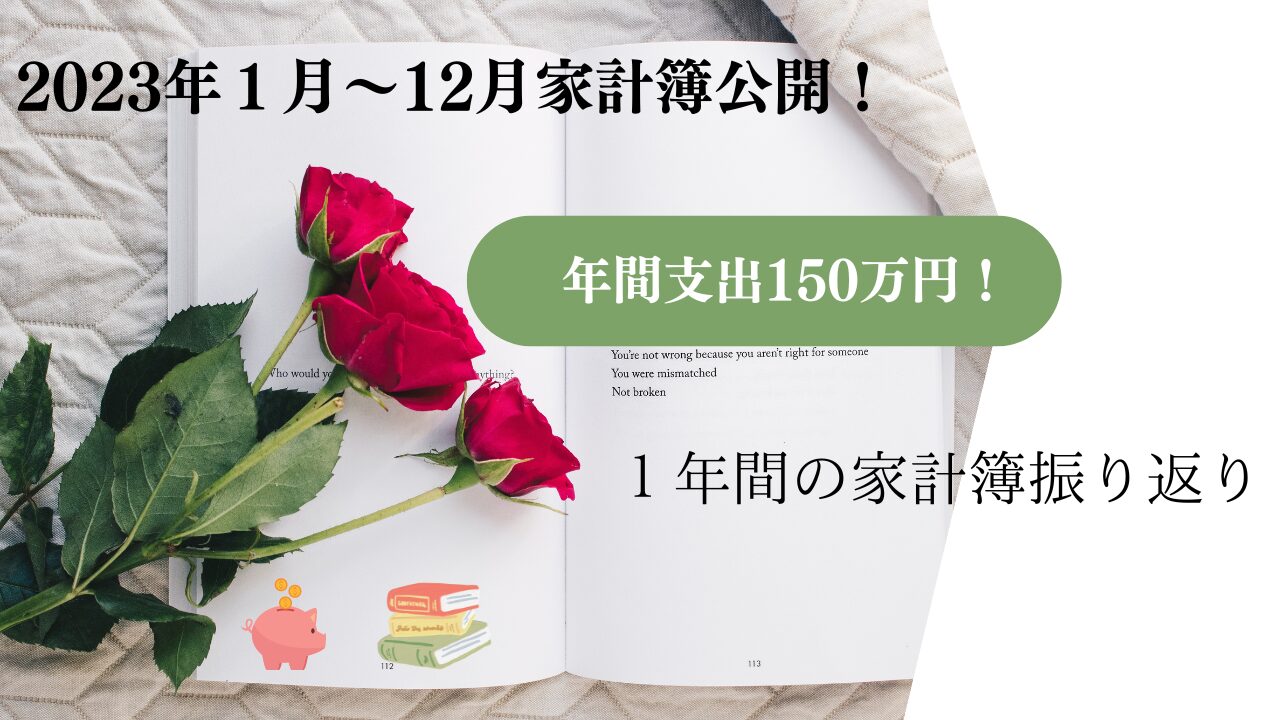 【2023年】支出150万円！１年間の家計簿振り返り