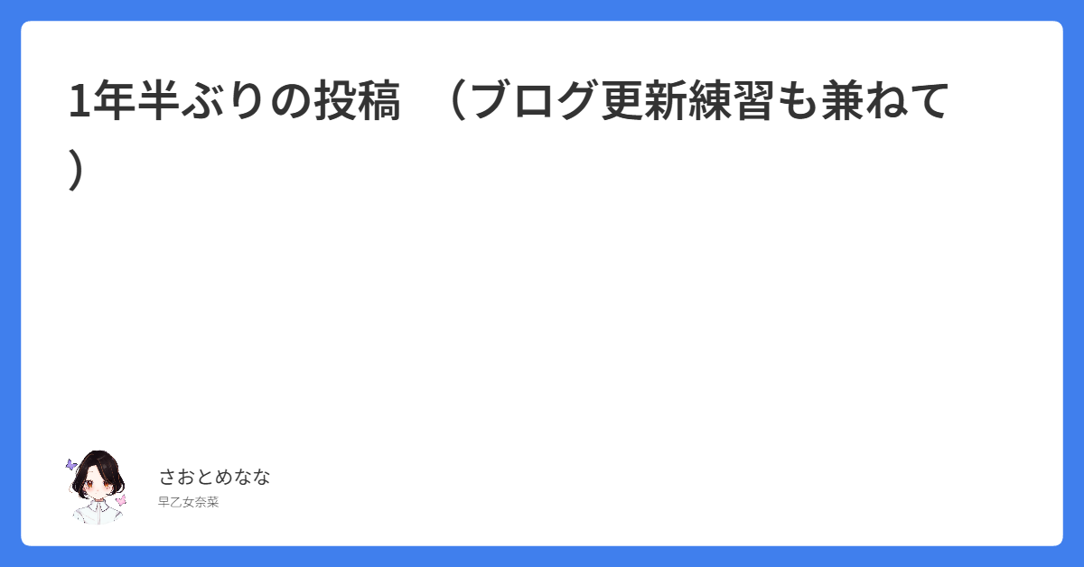 1年半ぶりの投稿　（ブログ更新練習も兼ねて）