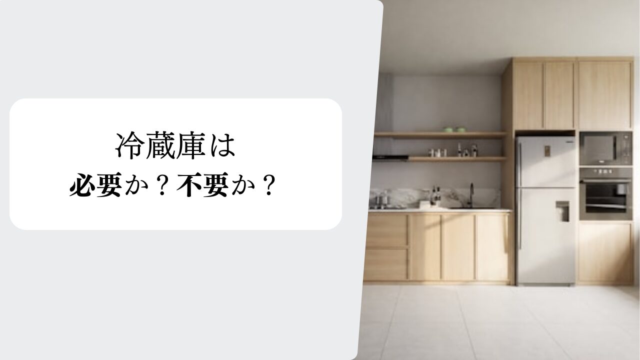 【ミニマリスト】冷蔵庫は必要か不要か？ （考えメモ）