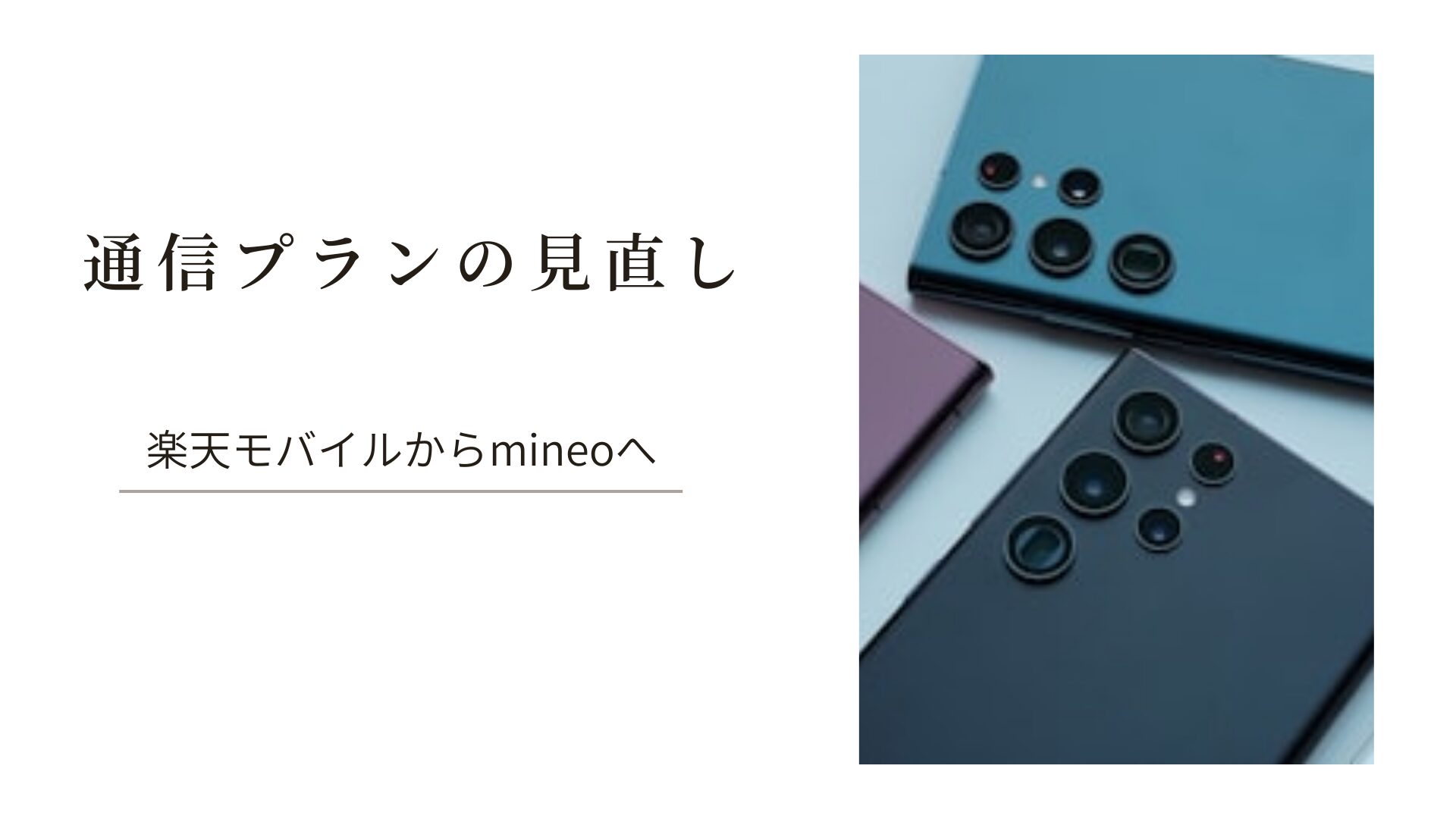 【節約】通信プランの見直し（楽天モバイルからmineo）へ